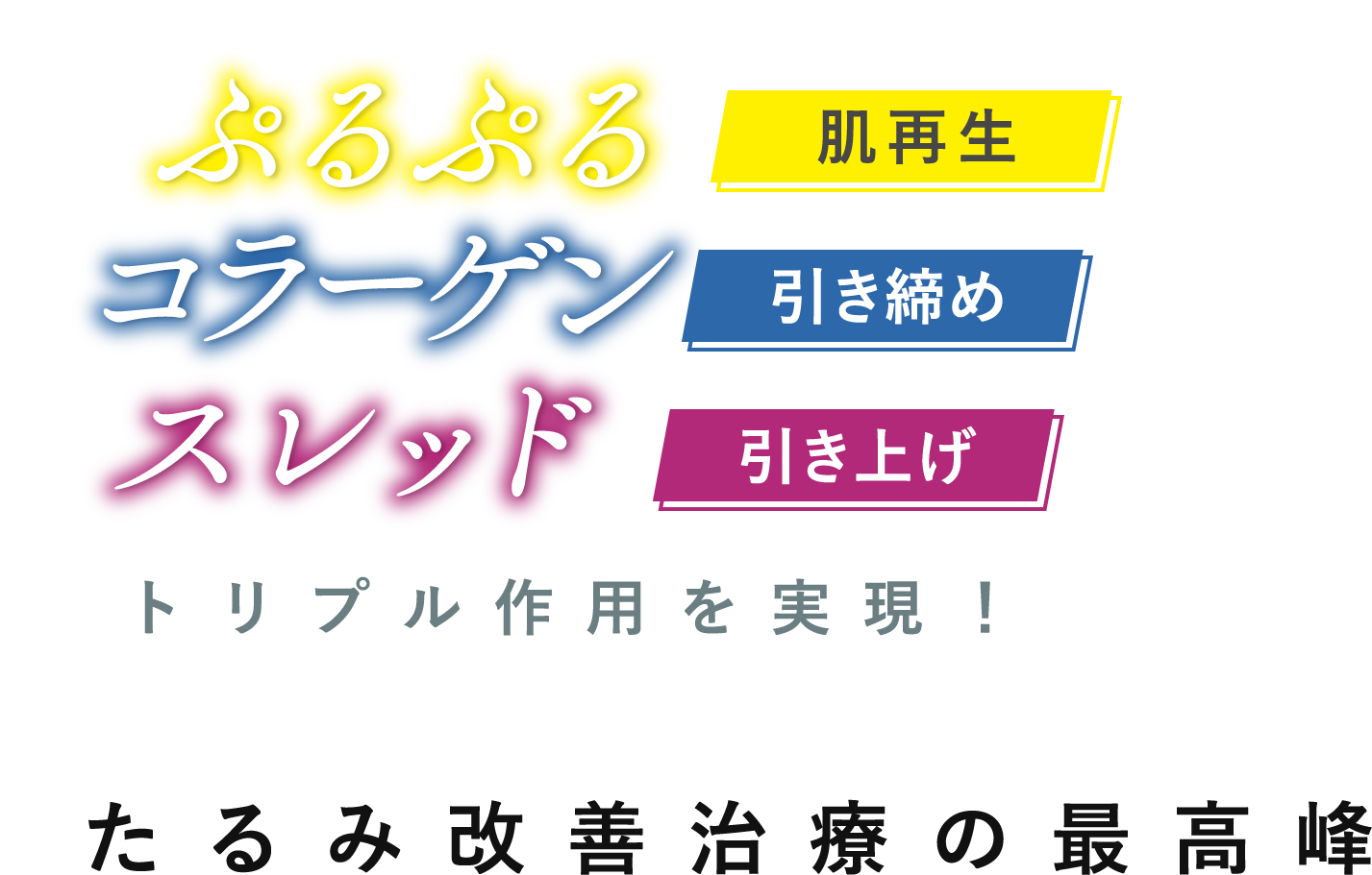 ぷるぷるコラーゲンスレッドトリプル作用を実現！たるみ改善治療の最高峰