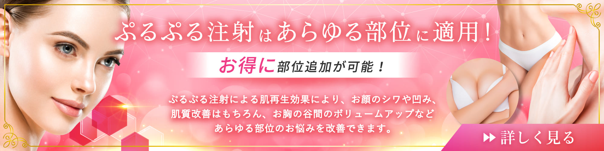 ぷるぷる注射はあらゆる部位に適用！