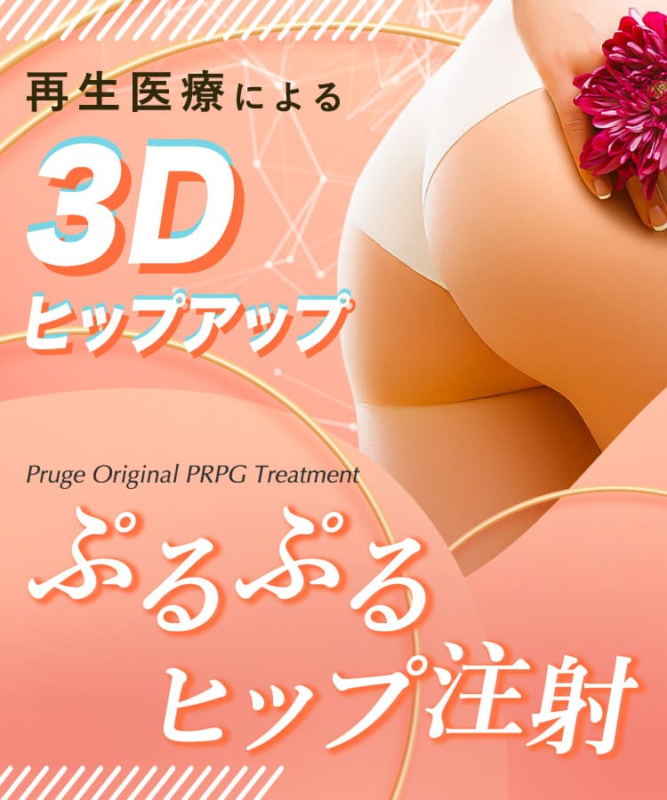 再生医療による3Dヒップアップ　ぷるぷるヒップ注射