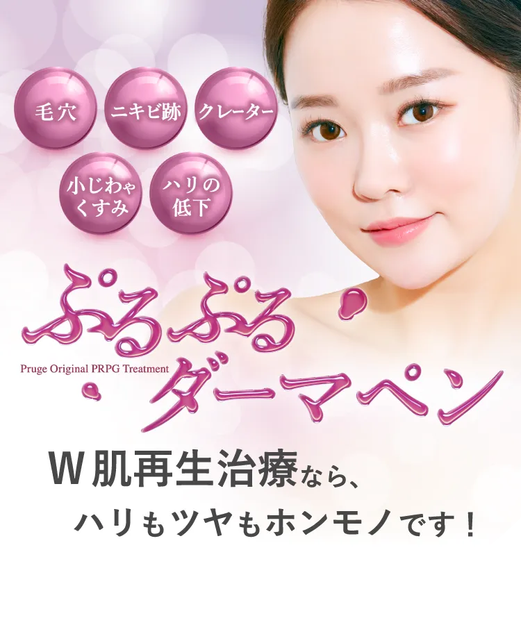 Pruge Original PRP Treatment W肌再生治療で目指せベルベット肌計画！