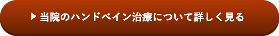 当院のハンドベイン治療について詳しく見る