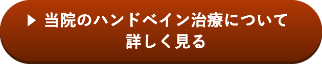 当院のハンドベイン治療について詳しく見る