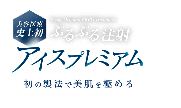 ぷるぷる注射　アイスプレミアム　-美容再生医療に激震　初の製法で美肌を極める-