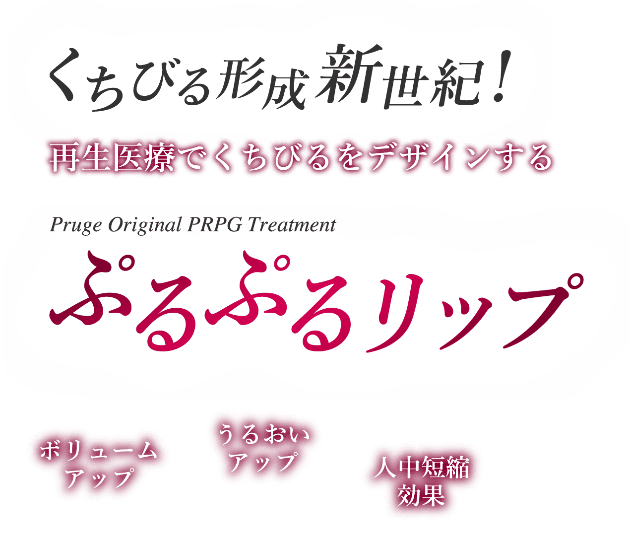 くちびる形成新世紀！再生医療でくちびるをデザインする ぷるぷるリップ