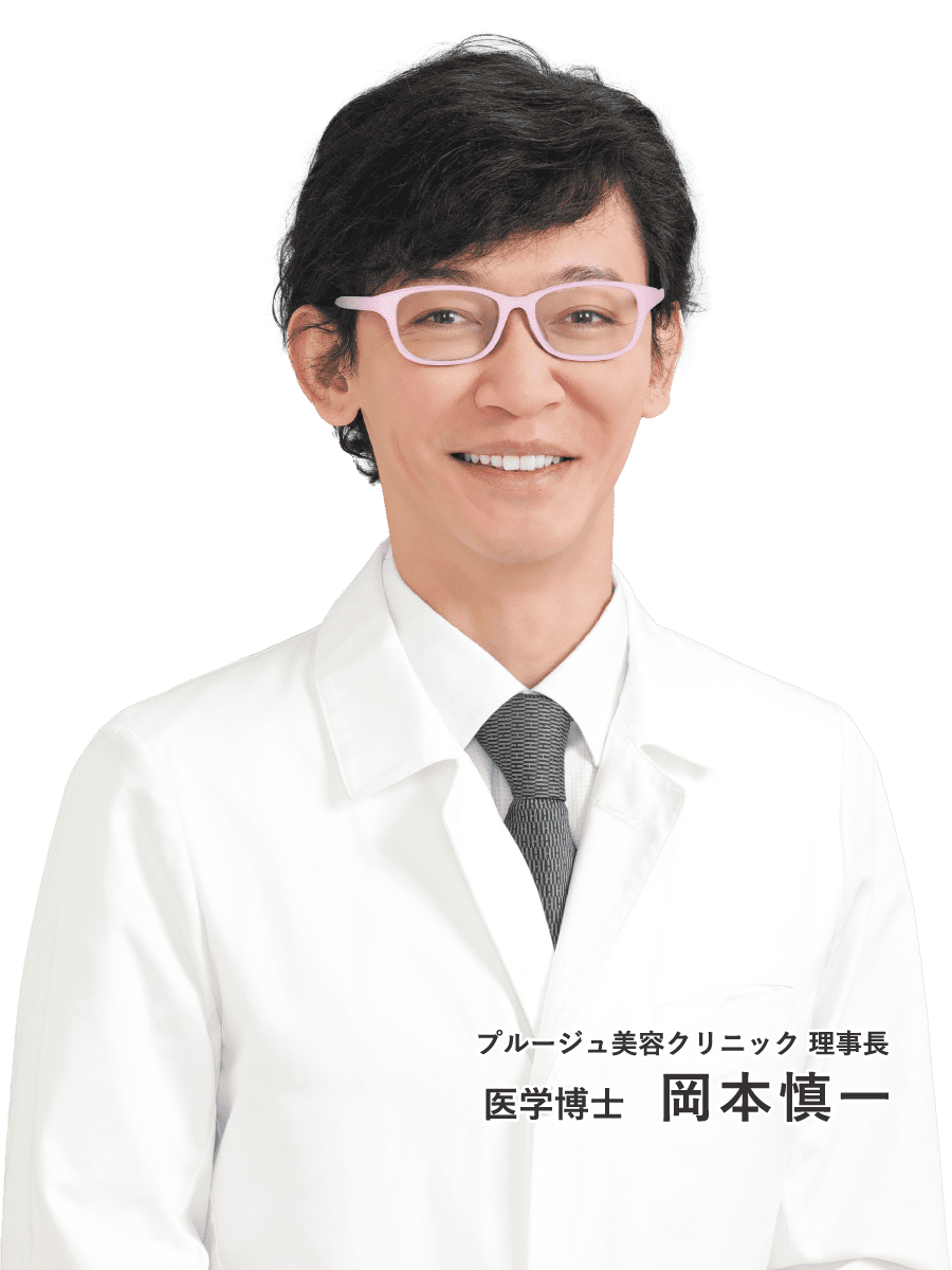 プルージュ美容クリニック理事長 医学博士 岡本慎一