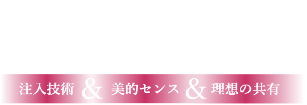 美しいくちびる形成 注入技術&美的センス&理想の共有