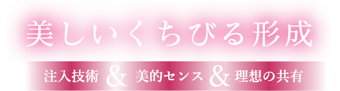 美しいくちびる形成 注入技術&美的センス&理想の共有