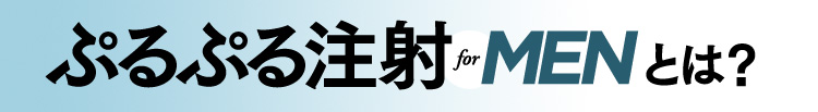 ぷるぷる注射forMenとは？