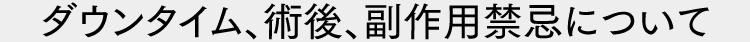 ダウンタイム、術後、副作用、禁忌について