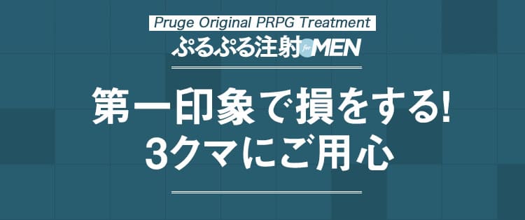 第一印象で損をする！3クマにご用心