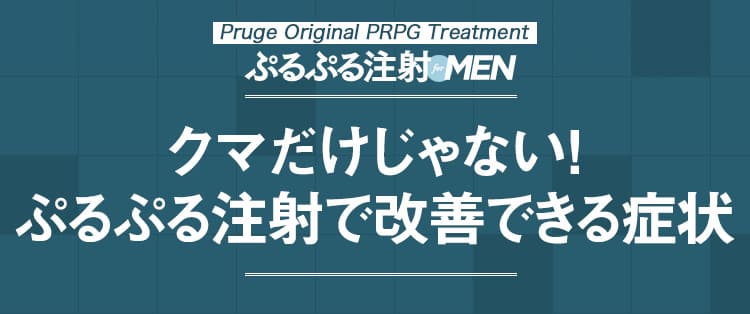 クマだけじゃない！ ぷるぷる注射で改善できる症状