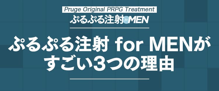 ぷるぷる注射 for MENがすごい3つの理由