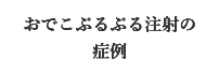 おでこぷるぷる注射の症例