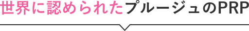 おでこぷるぷる注射が大人気になった理由！