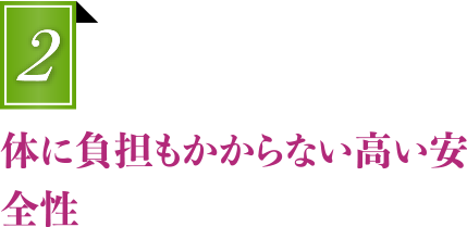 体に負担もかからない高い安全性