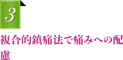 複合的鎮痛法で痛みへの配慮