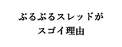 ぷるぷるスレッドがスゴイ理由