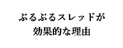 ぷるぷるスレッドが効果的な理由