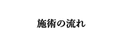 治療の流れ