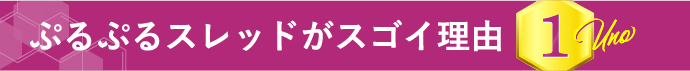 ぷるぷるスレッドがスゴイ理由 1