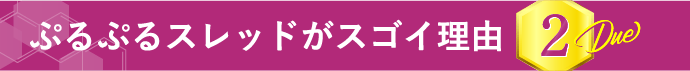 ぷるぷるスレッドがスゴイ理由 2