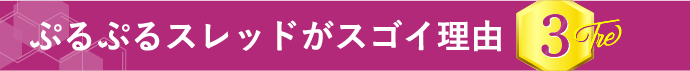 ぷるぷるスレッドがスゴイ理由 3