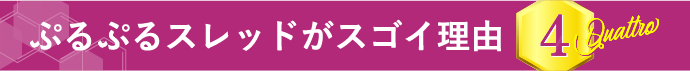 ぷるぷるスレッドがスゴイ理由 4