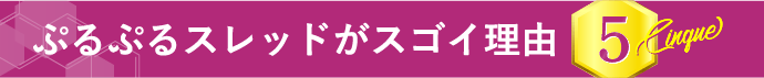 ぷるぷるスレッドがスゴイ理由 5