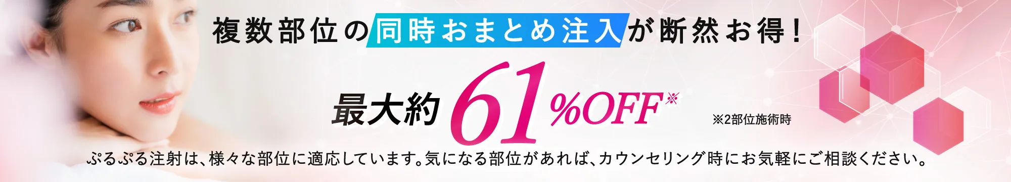 複数部位の同時おまとめ注入が断然お得！