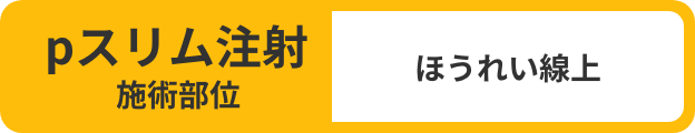 pスリム注射施術部位：ほうれい線上