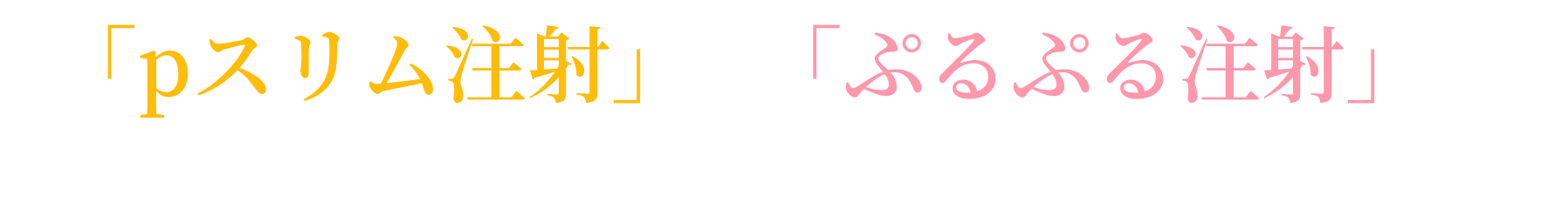 「pスリム注射」✕「ぷるぷる注射」で、ナチュラルBeautyを実現する！