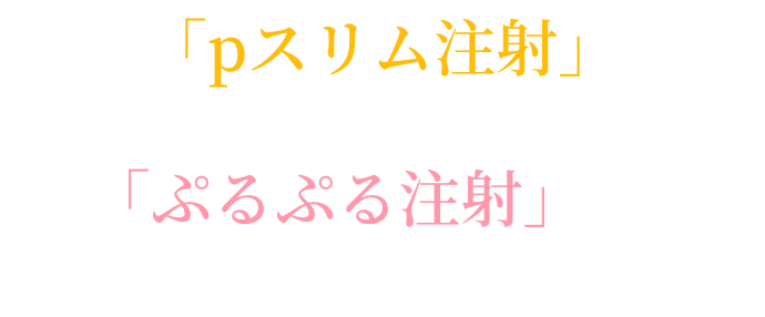 「pスリム注射」✕「ぷるぷる注射」で、ナチュラルBeautyを実現する！