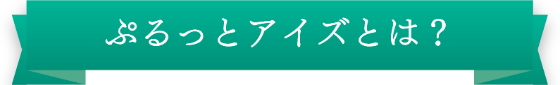 ぷるっとアイズとは？