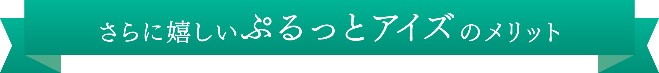 さらに嬉しいぷるっとアイズのメリット