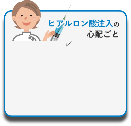 ヒアルロン酸注入の心配ごと