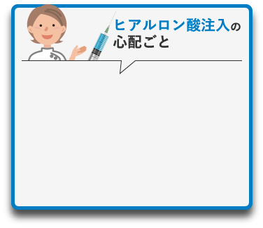 ヒアルロン酸注入の心配ごと