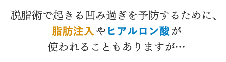 脱脂術で起きる凹み過ぎを軽減するために、脂肪注入やヒアルロン酸が使われることもあります。それでも改善できますが… ぷるっとアイズにみれられる効果は、得られません。