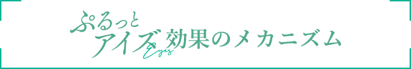 ぷるっとアイズ効果のメカニズム