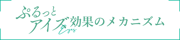 ぷるっとアイズ効果のメカニズム