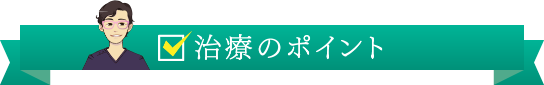 治療のポイント