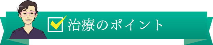 治療のポイント