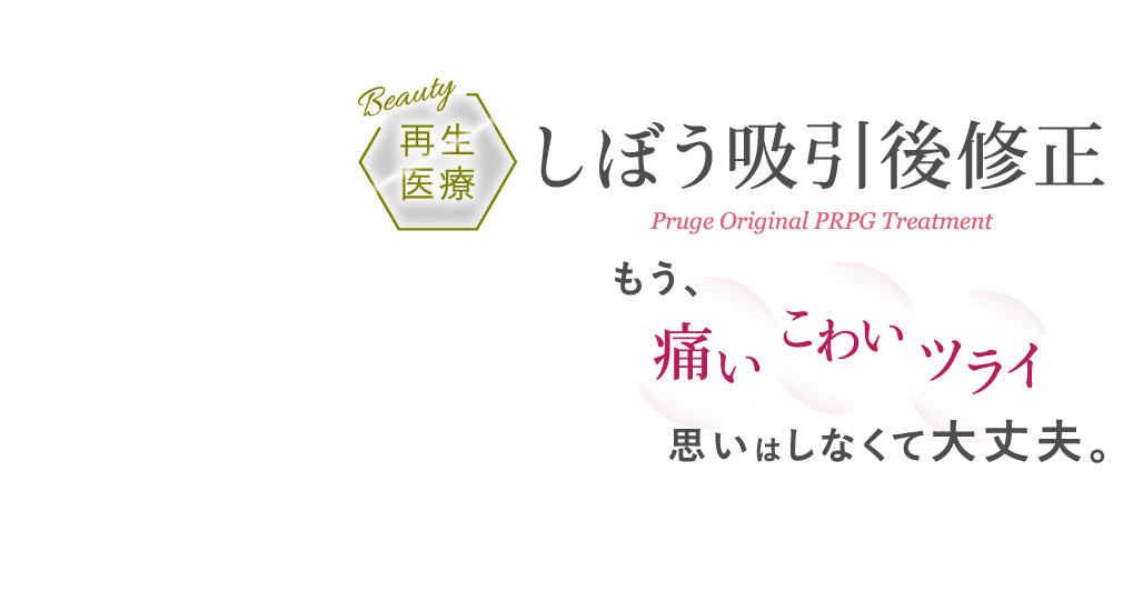 再生医療 しぼう吸引後修正