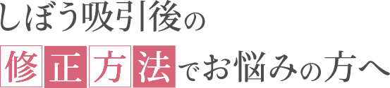 しぼう吸引後の修正方法でお悩みの方へ