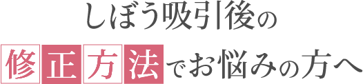 しぼう吸引後の修正方法でお悩みの方へ