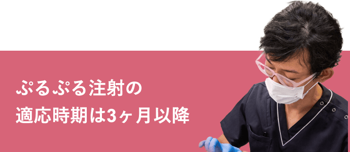 ぷるぷる注射の適応時期は3ヶ月以降