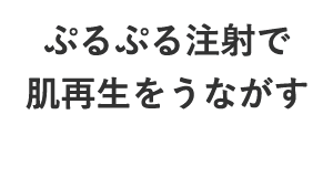 ぷるぷる注射で肌再生をうながす