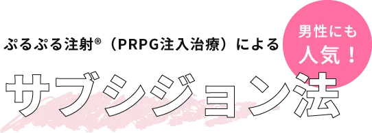 ぷるぷる注射®（PRPG注入治療）によるサブシジョン法 男性にも人気！