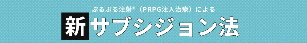 ぷるぷる注射（PRPG注入治療）による新サブシジョン法