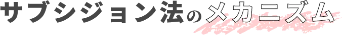 サブシジョン法のメカニズム