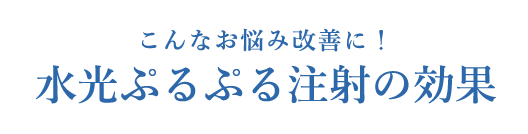 こんなお悩み改善に！水光ぷるぷる注射の効果